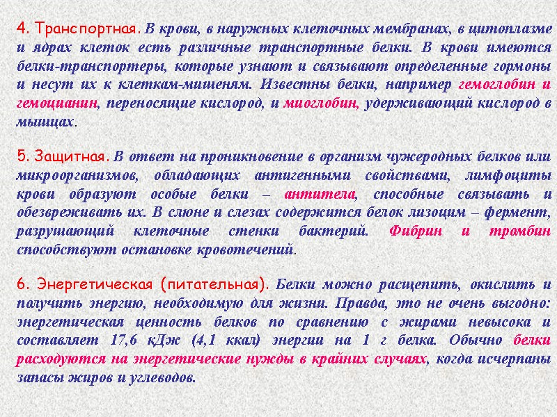 4. Транспортная. В крови, в наружных клеточных мембранах, в цитоплазме и ядрах клеток есть
